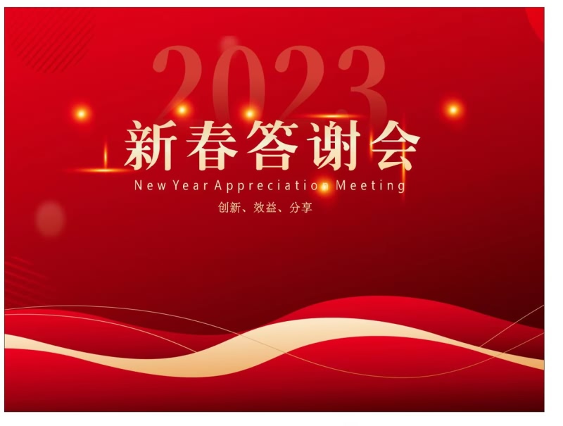 2023年“新春答謝會”圓滿落幕